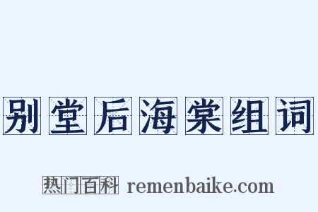 别堂后海棠组词是什么意思的图片